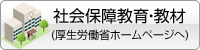 社会保障教育・教材（外部リンク）