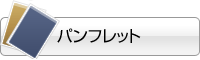 パンフレット
