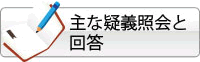 主な疑義照会と回答