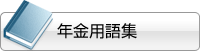 年金用語集
