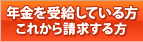 年金を受給している方　これから請求する方