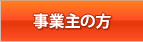 事業主の方