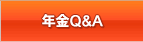 年金Q&A