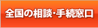 全国の相談・手続窓口