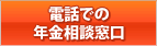 電話での年金相談窓口