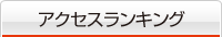 アクセスランキング