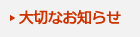 大切なお知らせ