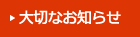 大切なお知らせ