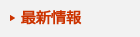 最新情報