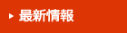 最新情報