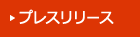 プレスリリース