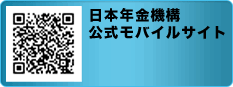 日本年金機構公式モバイルサイト