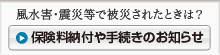 風水害・震災等により被災されたとき