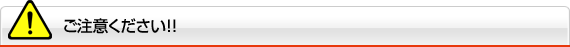 ご注意ください！！