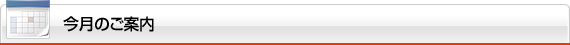 今月のご案内