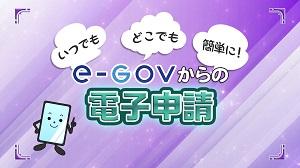 e-Gov利用編