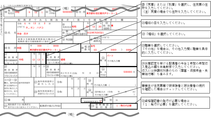 【入力例】被扶養者異動届の配偶者欄（婚姻を理由に扶養に入れる場合）