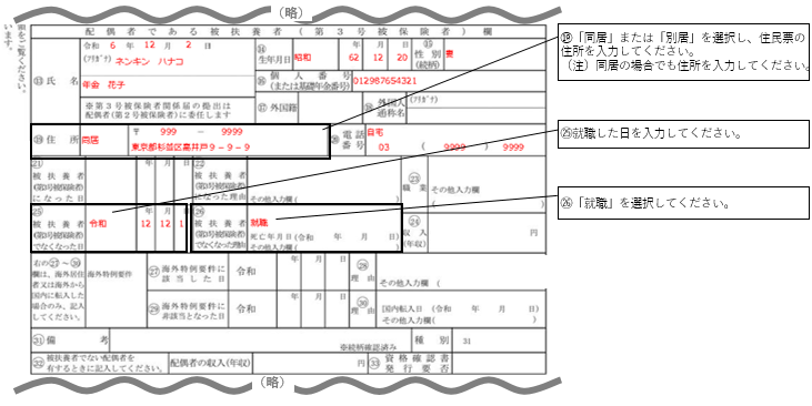 【入力例】被扶養者異動届の配偶者欄（就職を理由に扶養から外れる場合）