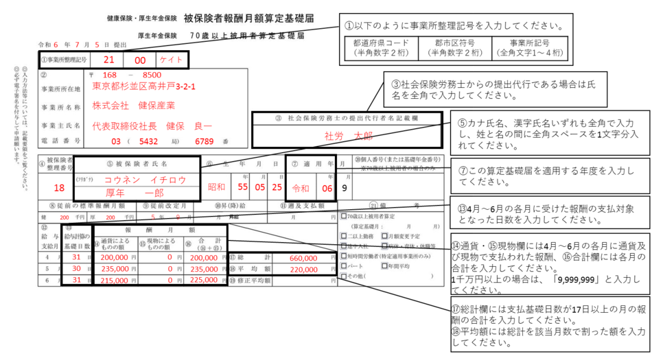 【入力例】被保険者報酬月額算定基礎届の年度当初から被保険者となっている者の場合