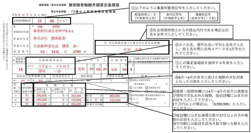 【入力例】被保険者報酬月額算定基礎届の年度当初から被保険者となっている者の場合
