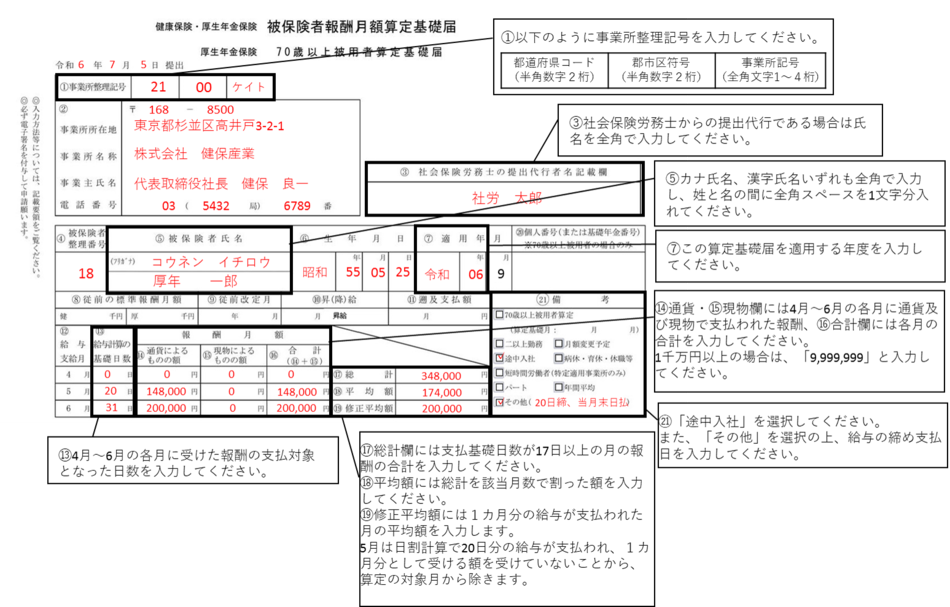 【入力例】被保険者報酬月額算定基礎届の途中入社の場合