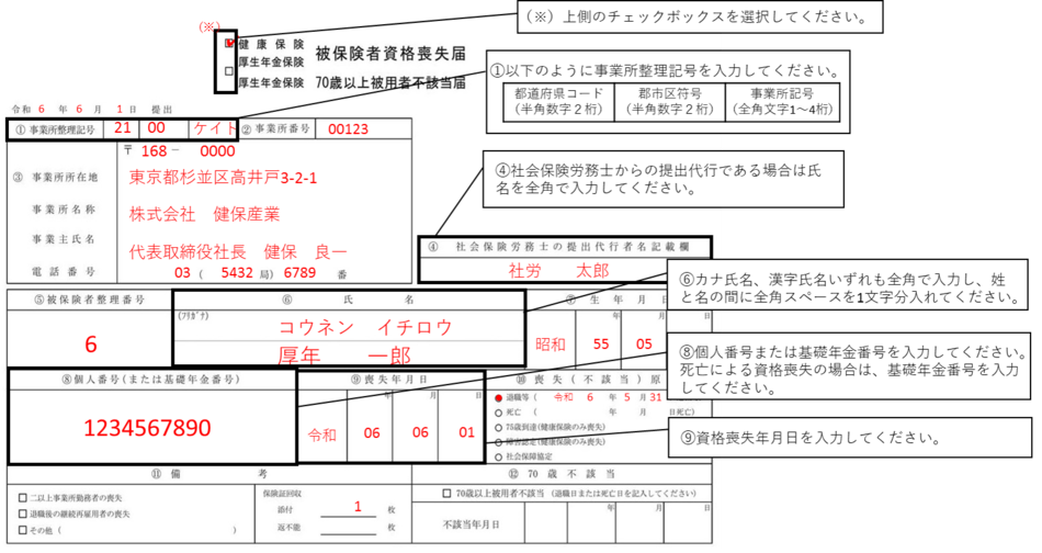 【入力例】被保険者資格喪失届の従業員（70歳未満）が退職した場合
