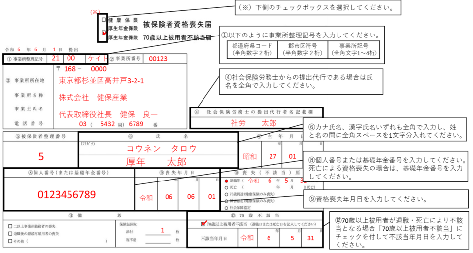 【入力例】被保険者資格喪失届の従業員（70歳以上）が退職した場合