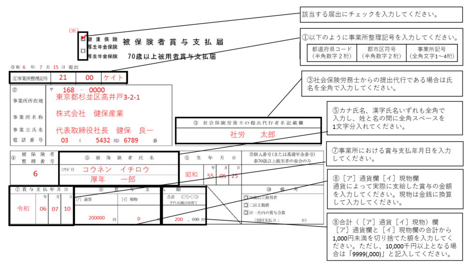 【入力例】被保険者賞与支払届／70歳以上被用者賞与支払届