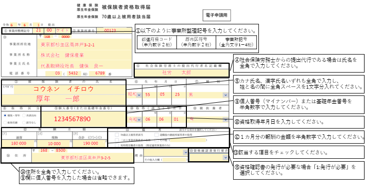 【入力例】被保険者資格取得届／70歳以上被用者該当届