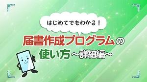 電子申請のご利用案内（届書作成プログラム操作説明編）