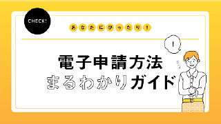 電子申請方法丸わかりガイド