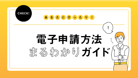 電子申請方法まるわかりガイドへのリンク画像