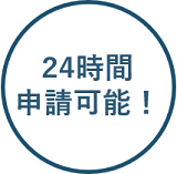 24時間申請可能！