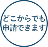 どこからでも申請できます