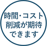 時間・コスト削減が期待できます
