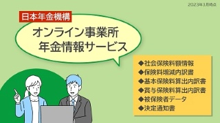 オンライン事業所年金情報サービス