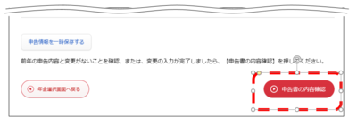 申告書の内容確認ボタン