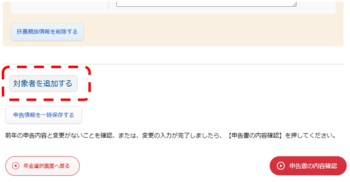対象者を追加するボタン