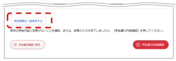 入力内容の一時保存ボタン
