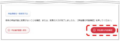 申告書の内容確認ボタン