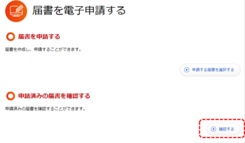 申請済みの届書を確認する画面