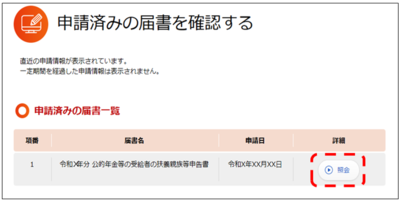 申請済みの届書一覧画面