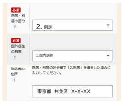 電子申請における同居別居の区分入力例