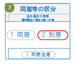 紙の申告書における同居別居の区分の記入例