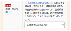 電子申請における寡婦ひとり親欄の入力例