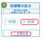 紙の申告書における国内居住の有無の記入例