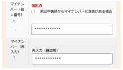 電子申請におけるマイナンバー欄の入力例