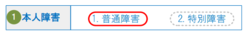 紙の申告書の障害欄の記入例