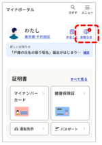マイナポータルのトップ画面