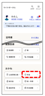 マイナポータルのトップ画面